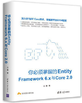 正版现货： 你必须掌握的Entity Framework 6.x与Core 2.0 9787302500179 清华大学出版社 汪鹏