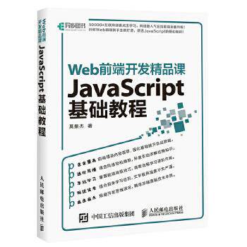 正版现货： Web前端开发精品课 JaScript基础教程 9787115464699 人民邮电出版社 莫振杰