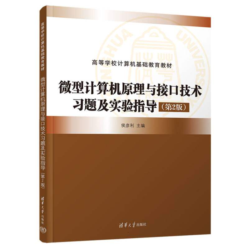 正版现货 微型计算机原理与接口技术习题及实验指导(第2版) 清华大学出版社 9787302689287