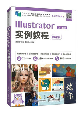 正版现货:Illustrator实例教程（微课版）9787115571908人民邮电