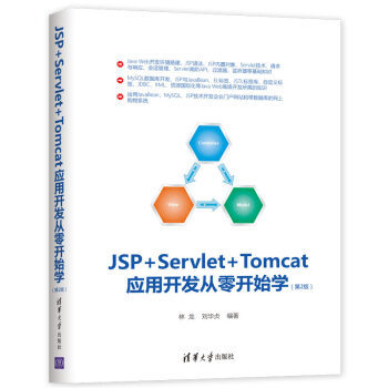 现货正版: JSP+Servlet+Tomcat应用开发从零开始学（第2版） 9787302523352 清华大学出版社