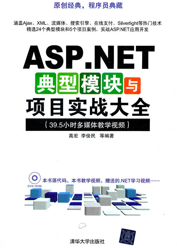 现货正版: ASP.NET典型模块与项目实战大全 9787302258766 清华大学出版社