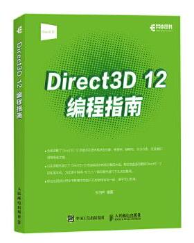 正版现货： Direct 3D 12编程指南 9787115450258 人民邮电出版社 张羽乔
