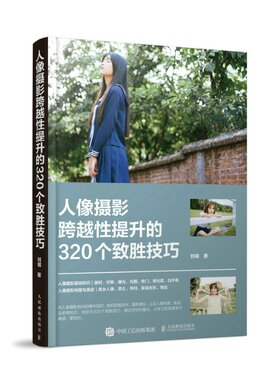 现货正版 人像摄影跨越性提升的320个致胜技巧 9787115599285 人民邮电出版社