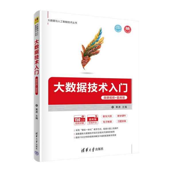 现货正版:大数据技术入门（微课视频+题库版）（大数据与人工智能技术）9787302595366清华大学