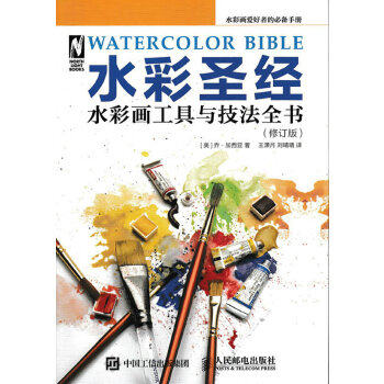 正版现货： 水彩圣经——水彩画工具与技法全书（修订版） 9787115447494 人民邮电出版社 [美]乔·加西亚