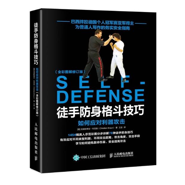 徒手防身格斗技巧:如何应对利器攻击(全彩图解修订版) 9787115514899 人民邮电出版社