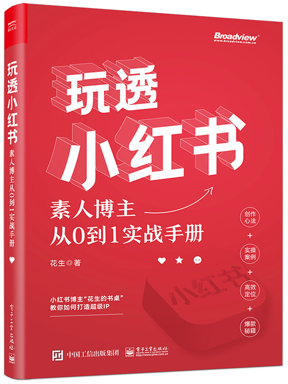 现货正版: 玩透小红书——素人博主从0到1实战手册 9787121454639 电子工业出版社