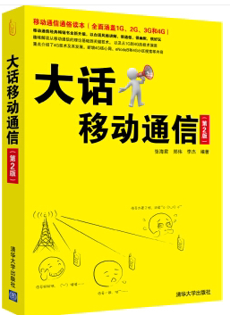 正版现货：大话移动通信（第2版）9787302391579清华大学出版社