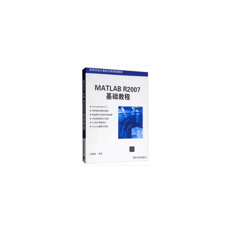 现货正版: MATLAB R2007基础教程 9787302180142 清华大学出版社