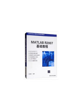 现货正版: MATLAB R2007基础教程 9787302180142 清华大学出版社