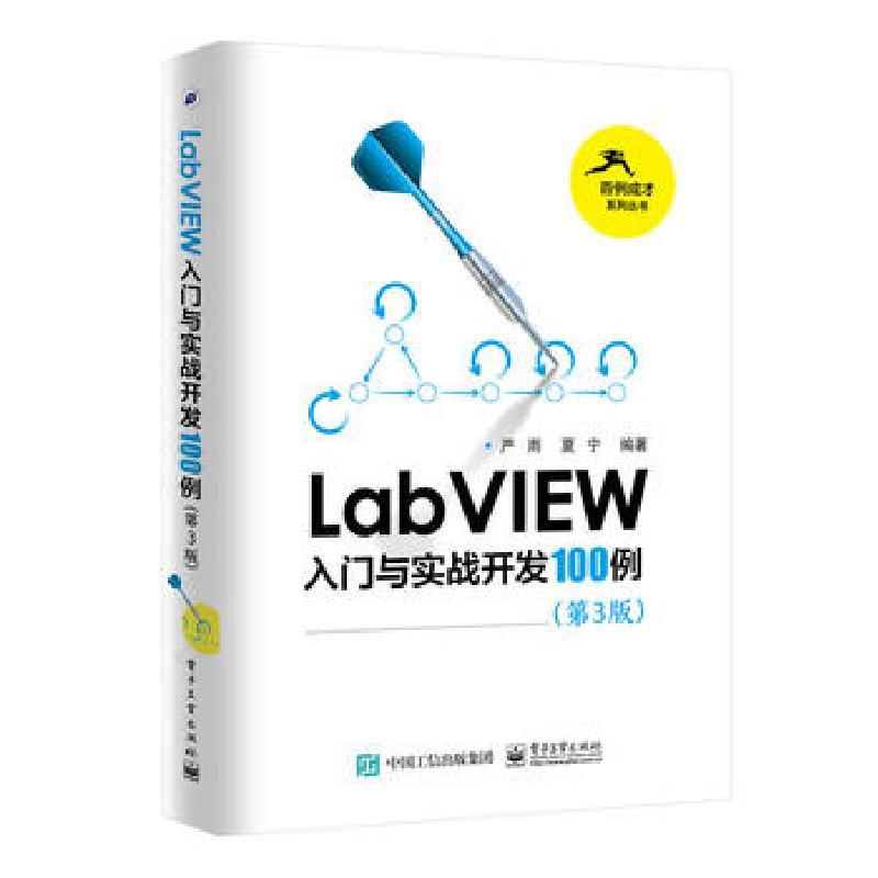 正版现货: LabVIEW入门与实战开发100例(第3版) 9787121304552 电子工业出版社