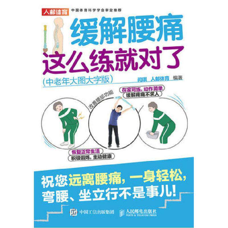 缓解腰痛这么练就对了 中老年大图大字版 9787115607249 人民邮电出版社