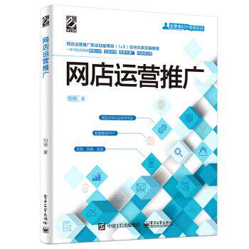 正版现货: 网店运营推广 9787121386268 电子工业出版社 刘祥