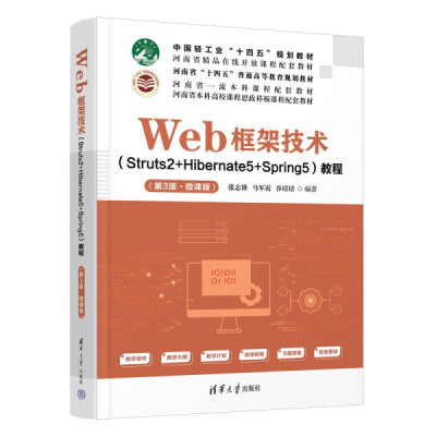 现货正版:Web框架技术（Struts2+Hibernate5+Spring5）教程（第3版·微课版）9787302615651清华大学