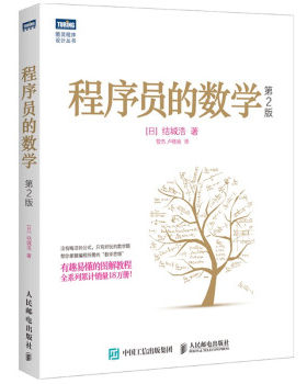现货程序员数学人民邮电出版社