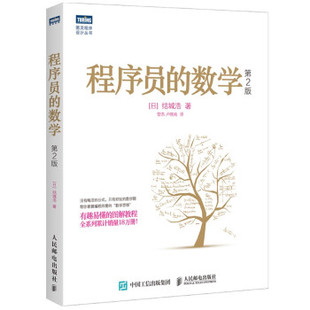 正版现货：程序员的数学（第2版） 9787115504906 人民邮电出版社 [日]结城浩,管杰卢晓南