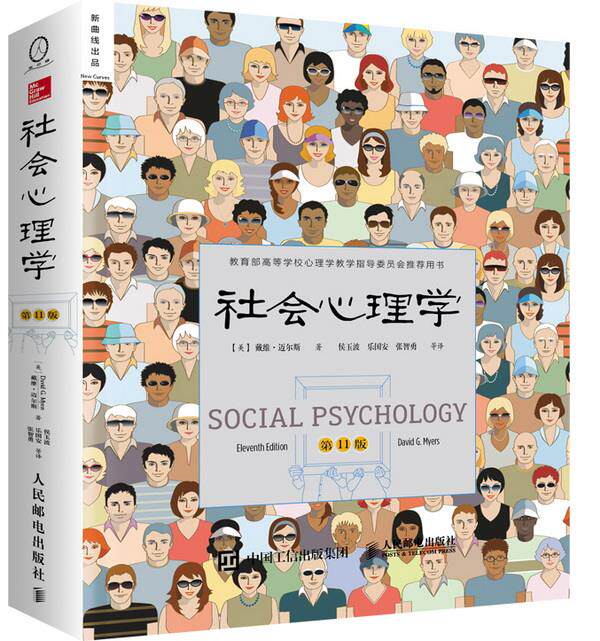 【微瑕品】正版现货 社会心理学（第11版 中文平装版） 9787115410047  人民邮电出版社