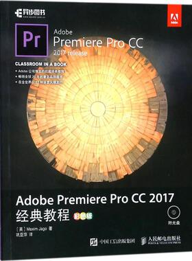 正版现货：Adobe Premiere Pro CC 2017经典教程（彩色版）（附光盘）9787115473639人民邮电出版社