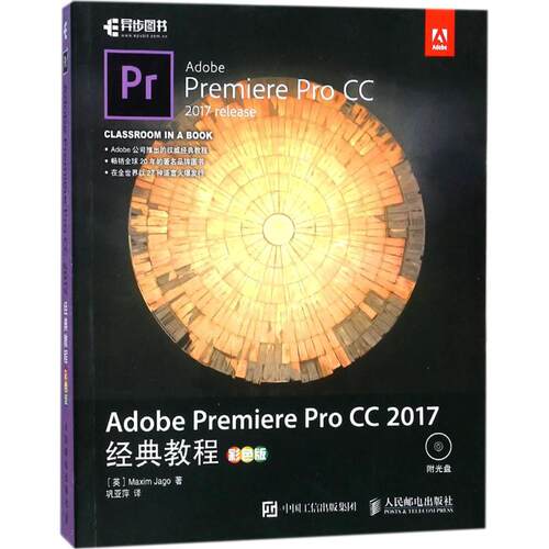 正版现货：Adobe Premiere Pro CC 2017经典教程（彩色版）（附光盘）9787115473639人民邮电出版社