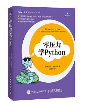 正版现货： 零压力学Python 9787115483140 人民邮电出版社 [美]布莱恩 奥弗兰德(Brian Overland)