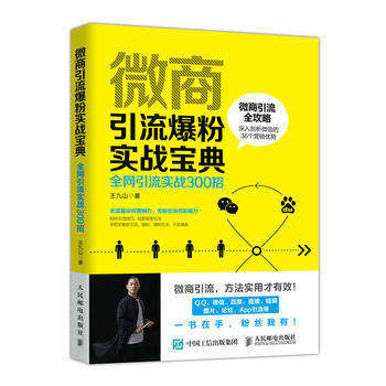 正版现货: 微商引流爆粉实战手册:全网引流实战300招 9787115497994 人民邮电出版社