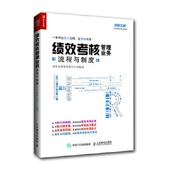 正版现货: 绩效考核管理业务流程与制度 9787115490650 人民邮电出版社 弗布克管理咨询中心