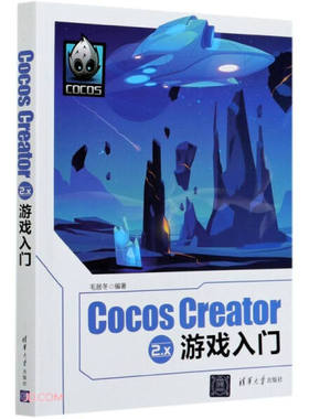 现货正版:Cocos Creator 2.x 游戏入门9787302568971清华大学