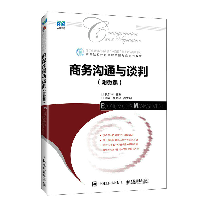 正版现货 商务沟通与谈判（附微课） 人民邮电出版社 9787115678645