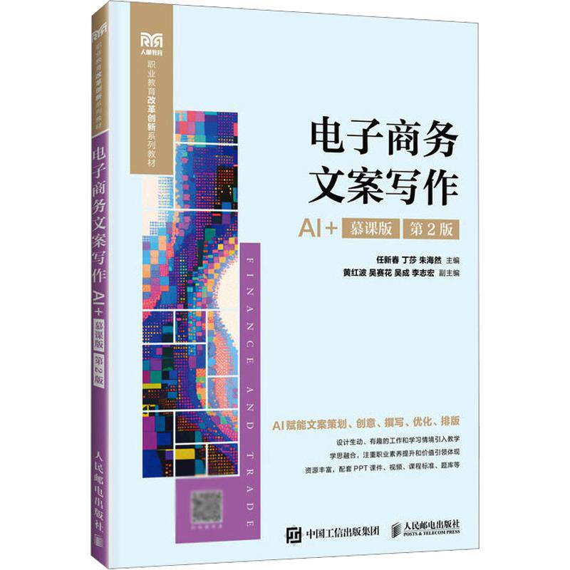 正版现货 电子商务文案写作(AI+慕课版 第2版) 人民邮电出版社 9787115700568