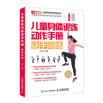 正版现货： 儿童身体训练动作手册 徒手训练 9787115520043 人民邮电出版社 王雄 著