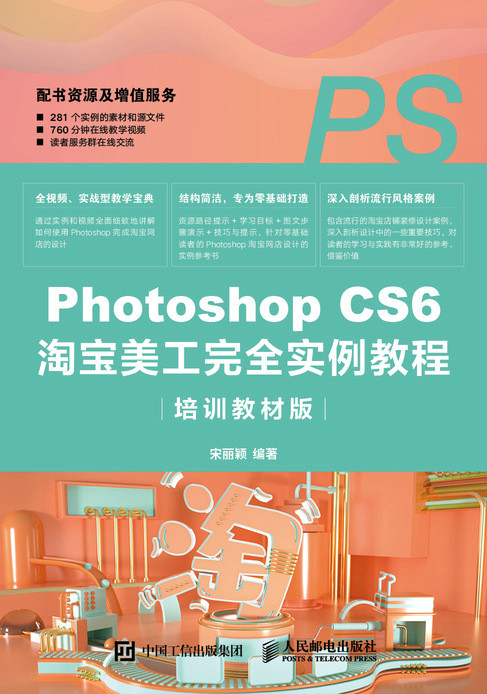 正版现货：Photoshop CS6淘宝美工完全实例教程（培训教材版）人民邮电出版社9787115543127