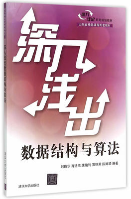 正版现货： 深入浅出数据结构与算法（深入浅出系列规划教材） 9787302407225 清华大学出版社 刘晓华