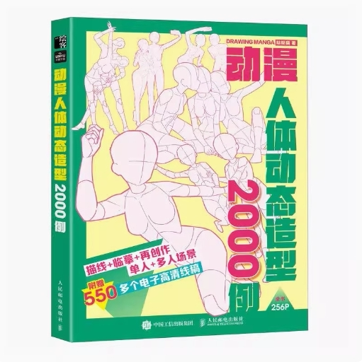 正版现货: 动漫人体动态造型2000例 9787115665515 人民邮电出版社