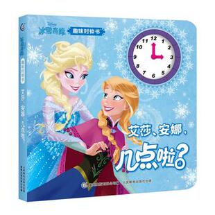 安娜 冰雪奇缘趣味时钟书艾莎 几点啦？ 现货 正版