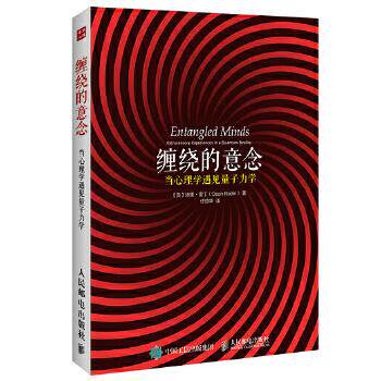 正版现货： 缠绕的意念：当心理学遇见量子力学 9787115401779 人民邮电出版社 (美)雷丁　著，任颂华　译