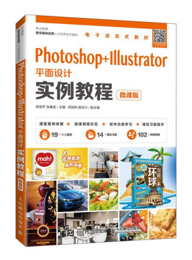 正版现货:Photoshop+Illustrator平面设计实例教程（微课版）9787115576811人民邮电
