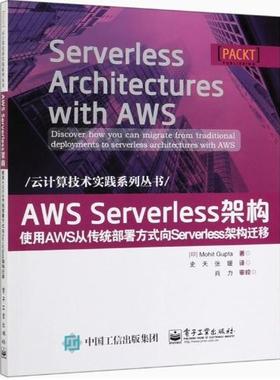 AWS Serverless架构-使用AWS从传统部署方式向Serverless架构迁移9787121381164 电子工业出版社