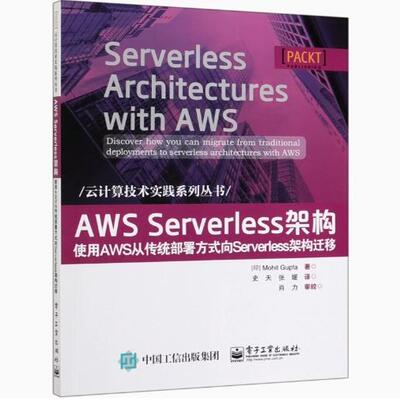 AWS Serverless架构-使用AWS从传统部署方式向Serverless架构迁移9787121381164 电子工业出版社