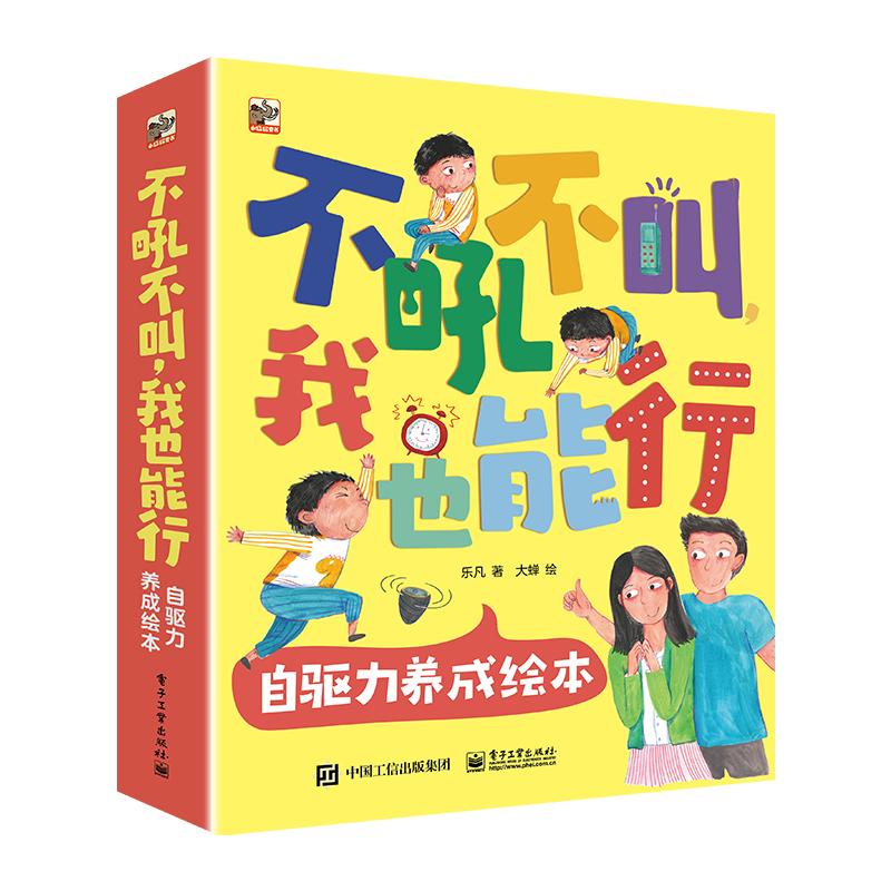 正版现货 不吼不叫 我也能行 自驱力养成绘本(全8册) 电子工业出版社 9787121476303