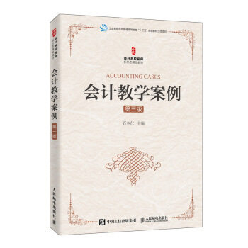 正版现货: 会计教学案例(第三版) 9787115527905 人民邮电出版社 石本仁