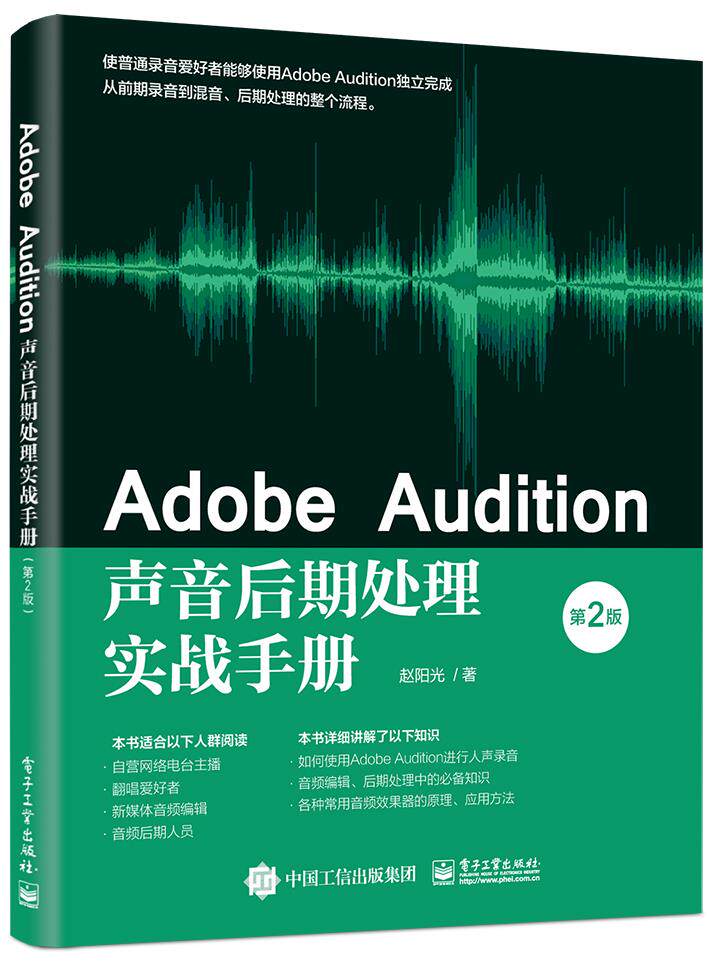 正版现货: Adobe Audition声音后期处理实战手册(第2版) 9787121406737 电子工业出版社 赵阳光