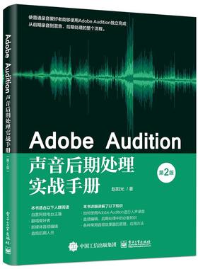 正版现货： Adobe Audition声音后期处理实战手册（第2版） 9787121406737 电子工业出版社 赵阳光