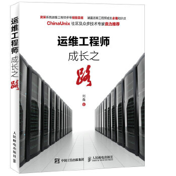 正版现货： 运维工程师成长之路 9787115414236 人民邮电出版社 刘鑫