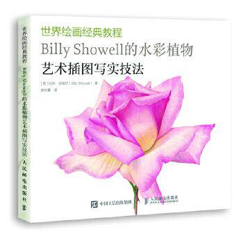 正版现货： 世界绘画经典教程：Billy Showell的水彩植物艺术插图写实技法 9787115474636 人民邮电出版社 [英]比利肖薇尔(Billy S