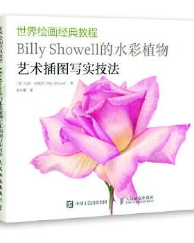 正版现货： 世界绘画经典教程：Billy Showell的水彩植物艺术插图写实技法 9787115474636 人民邮电出版社 [英]比利肖薇尔(Billy S