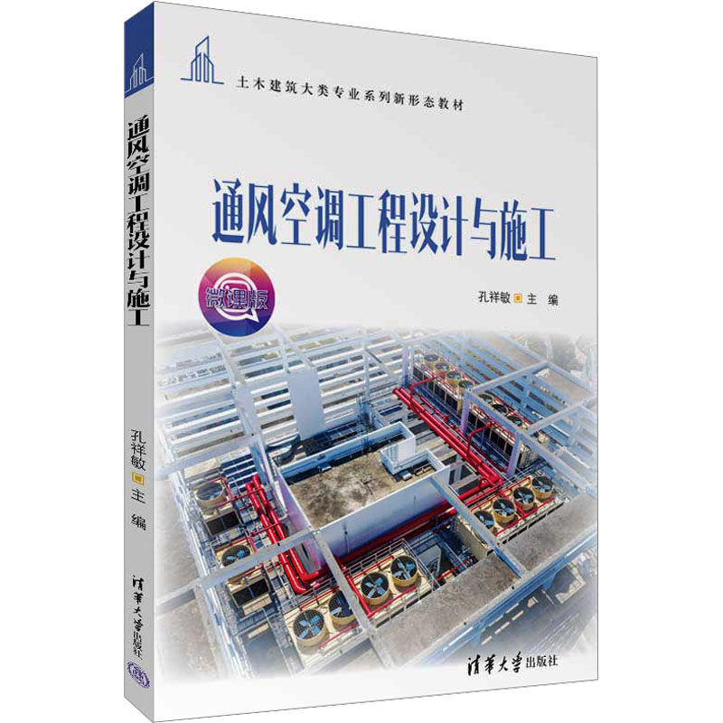 现货正版:通风空调工程设计与施工 微课版9787302636922清华大学出版社
