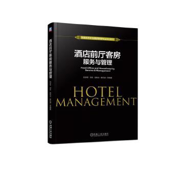 正版现货: 酒店前厅客房服务与管理 9787111614388 机械工业出版社 仇学琴 邓芳 吴宏业 杨红波 等