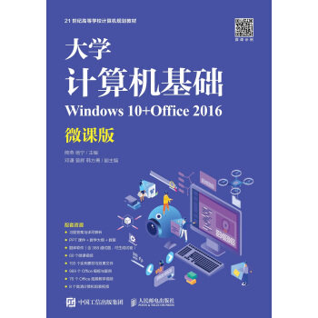 正版现货： 大学计算机基础（Windows 10+Office 2016）（微课版） 9787115515360 人民邮电出版社 熊燕,杨宁