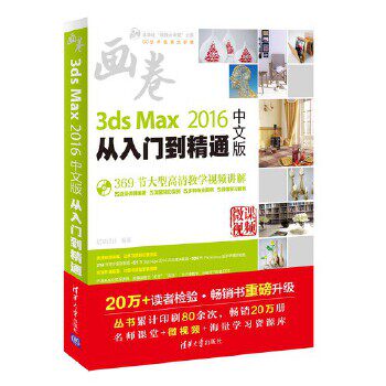 3ds Max 2016中文版从入门到精通（配光盘